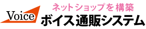 「ボイス通販システム」でネット通販を始めませんか